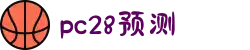 加拿大28-预测网|在线提前预测|专注于研究PC28官方数据